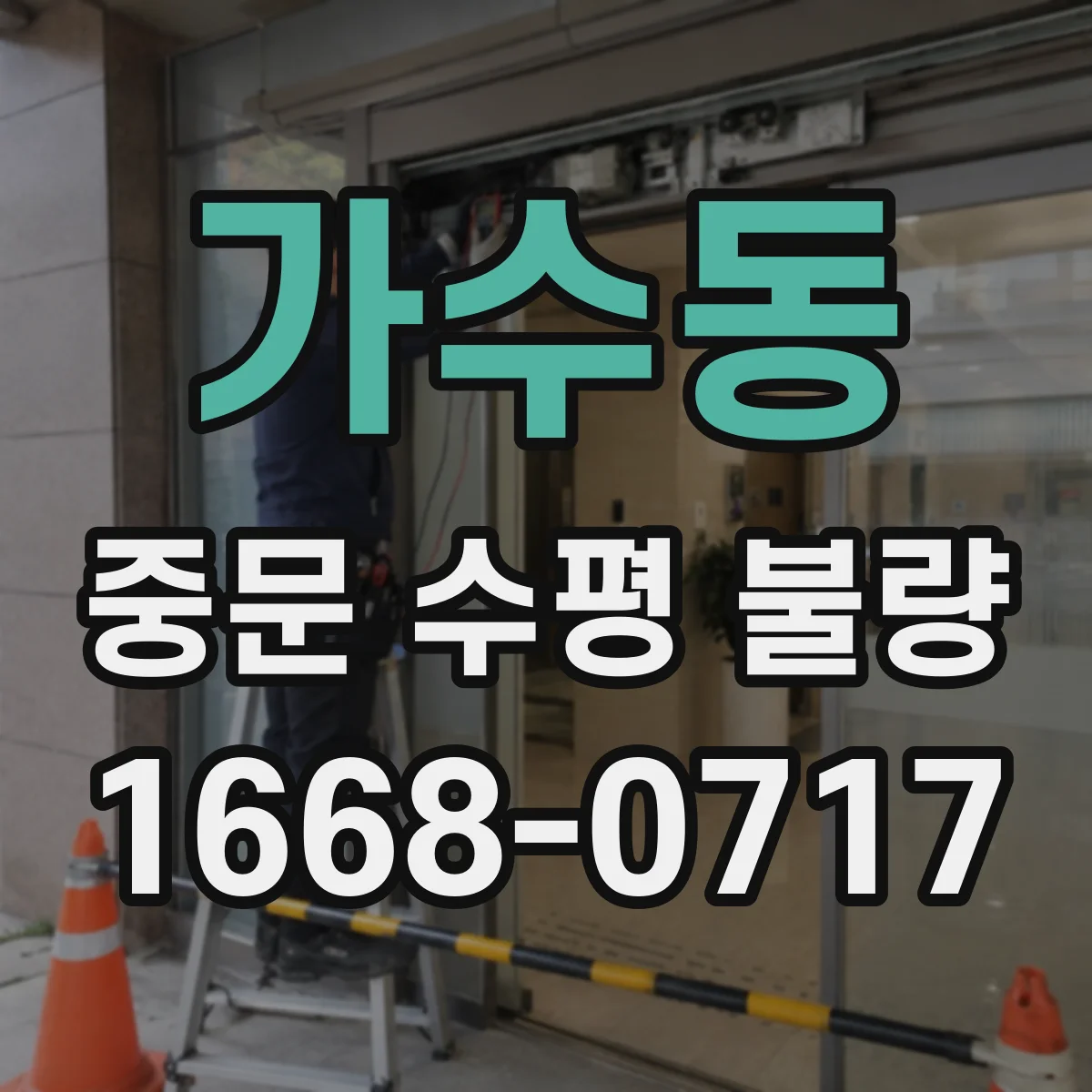 가수동 중문 수평 불량
