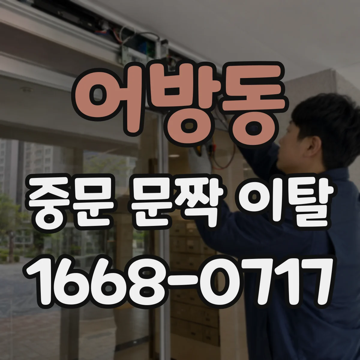 어방동 중문 문짝 이탈
