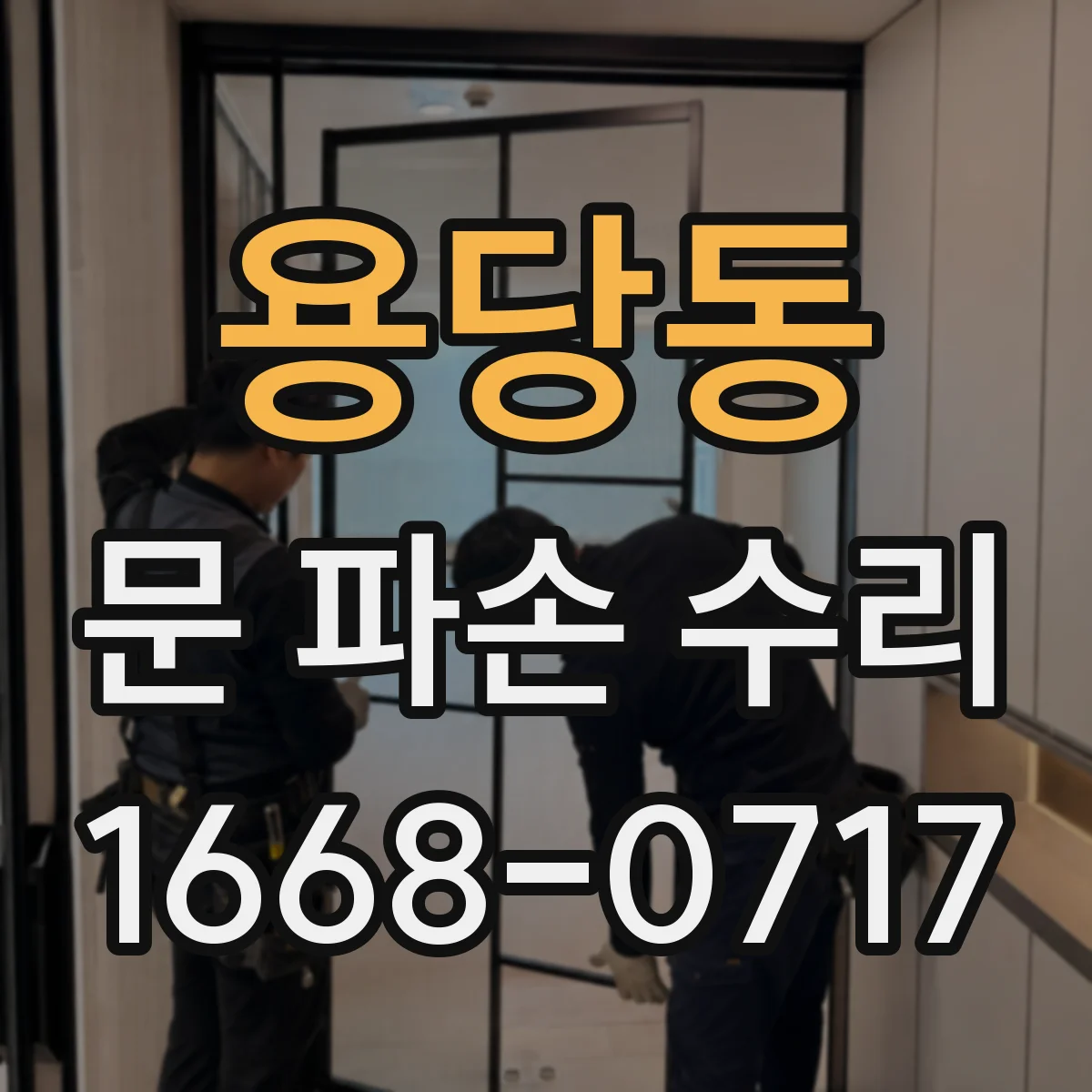 용당동 문 파손 수리