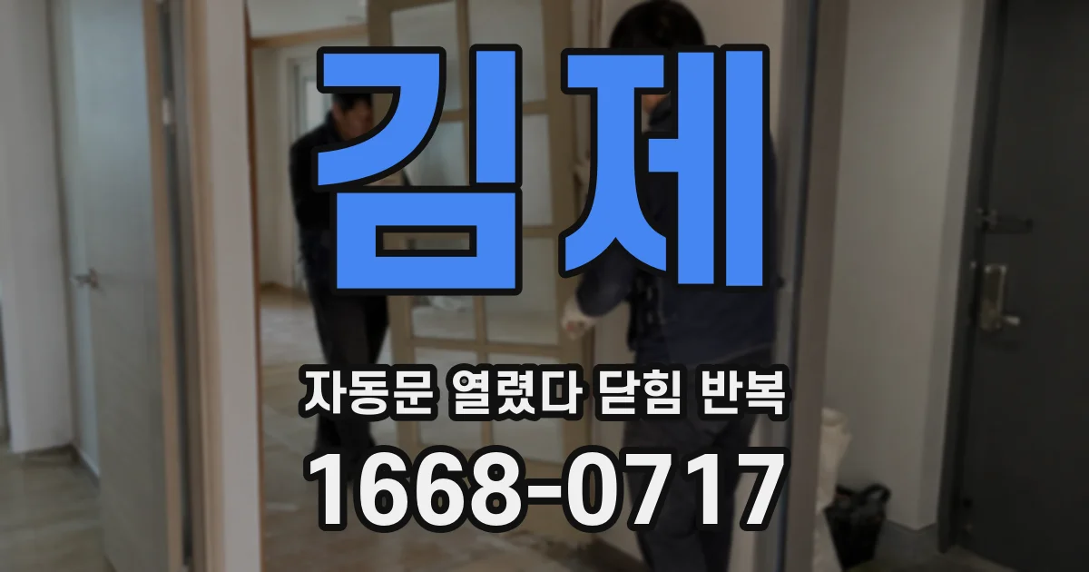 김제 자동문 열렸다 닫힘 반복 현상은 문이 한 번 열리고 곧바로 닫히거나, 중간에 멈춘 상태에서 다시 열리며 이어질 수 있습니다.