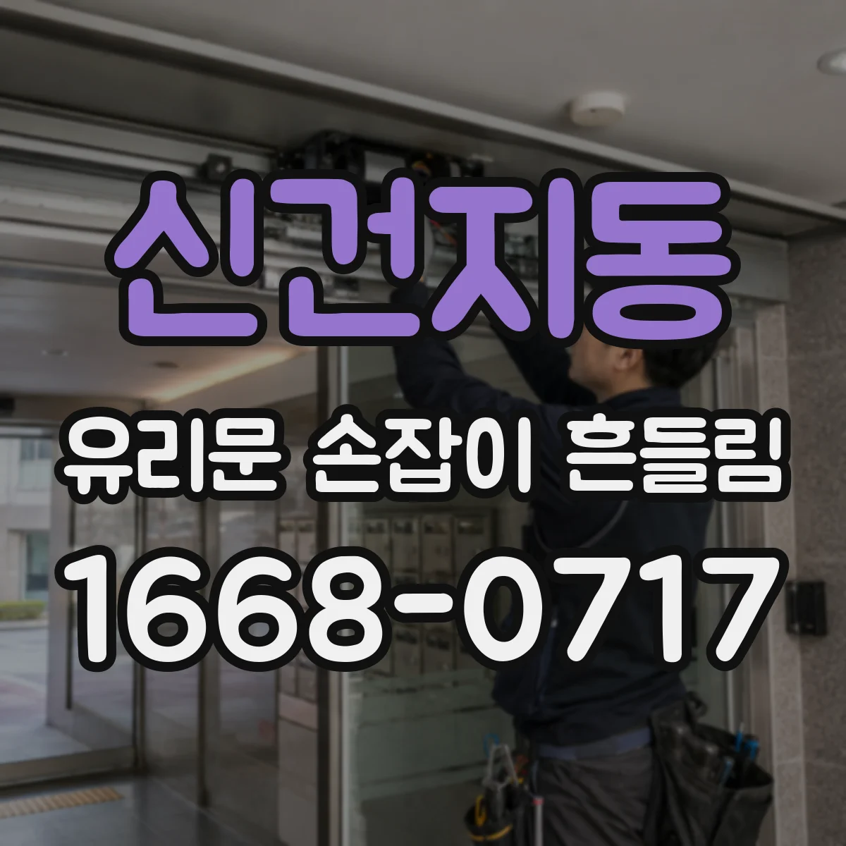 신건지동 유리문 손잡이 흔들림