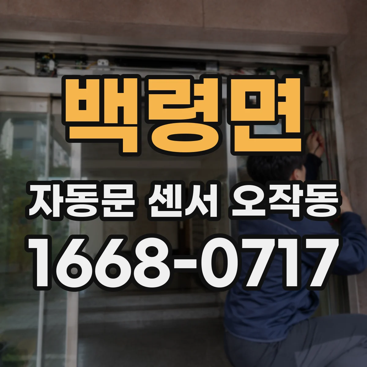 백령면 자동문 센서 오작동