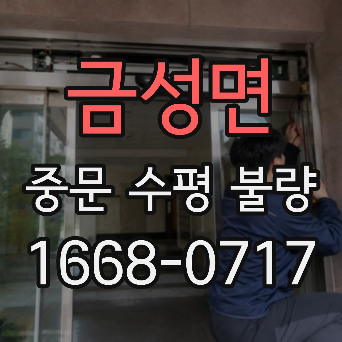 금성면 중문 수평 불량