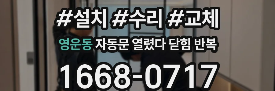 영운동 자동문 열렸다 닫힘 반복 증상은 열림과 닫힘이 연달아 일어나거나, 정지 후 다시 작동하면서 나타납니다.