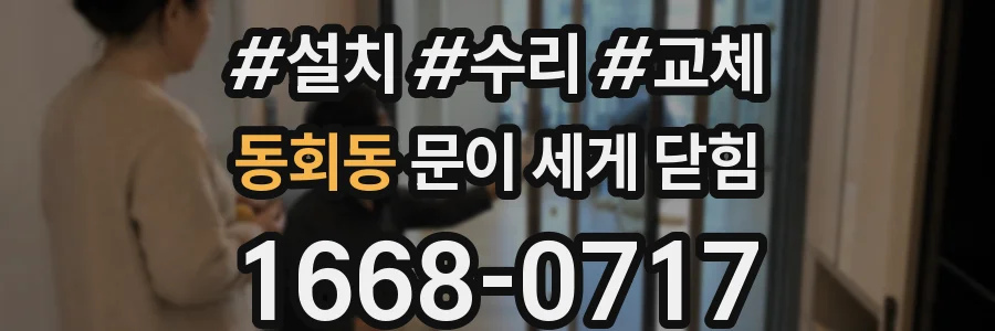 동회동 문이 세게 닫힘