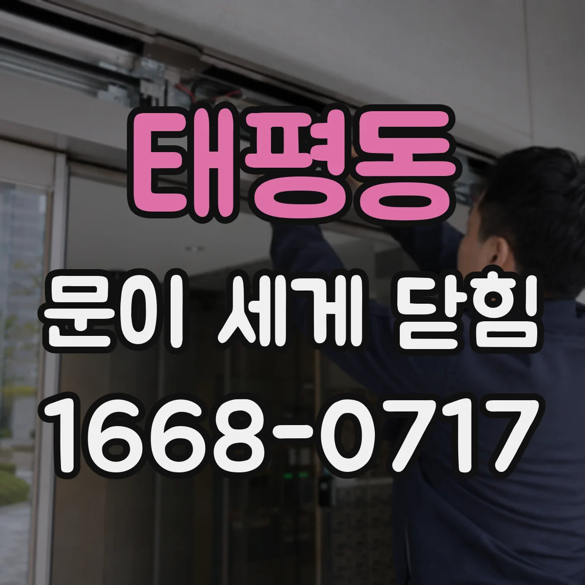 태평동 문이 세게 닫힘