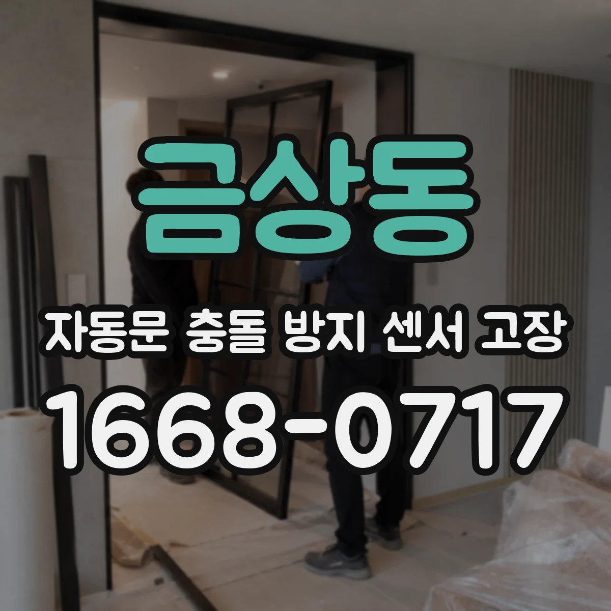 금상동 자동문 충돌 방지 센서 고장