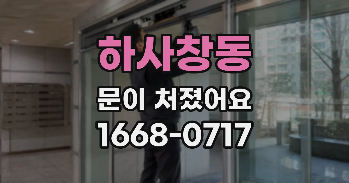 하사창동 문이 처졌어요