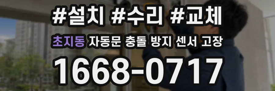 초지동 자동문 충돌 방지 센서 고장