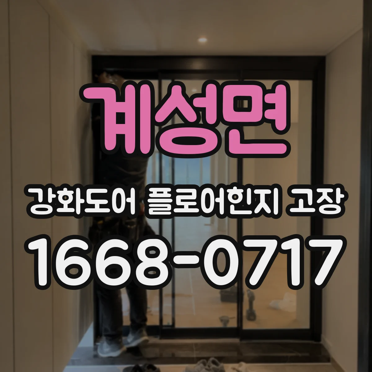 계성면 강화도어 플로어힌지 고장