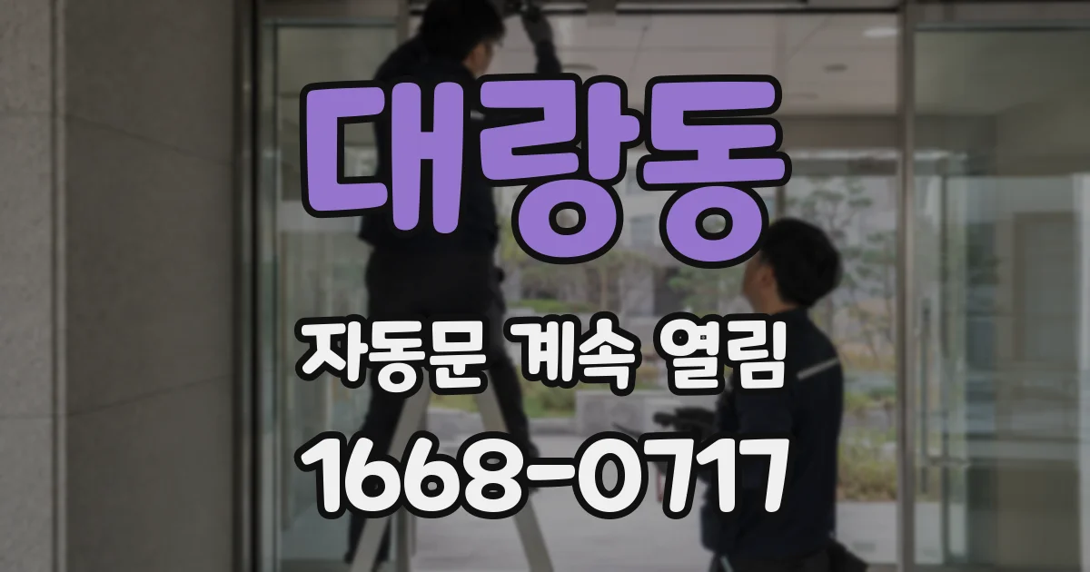 대랑동 자동문 계속 열림