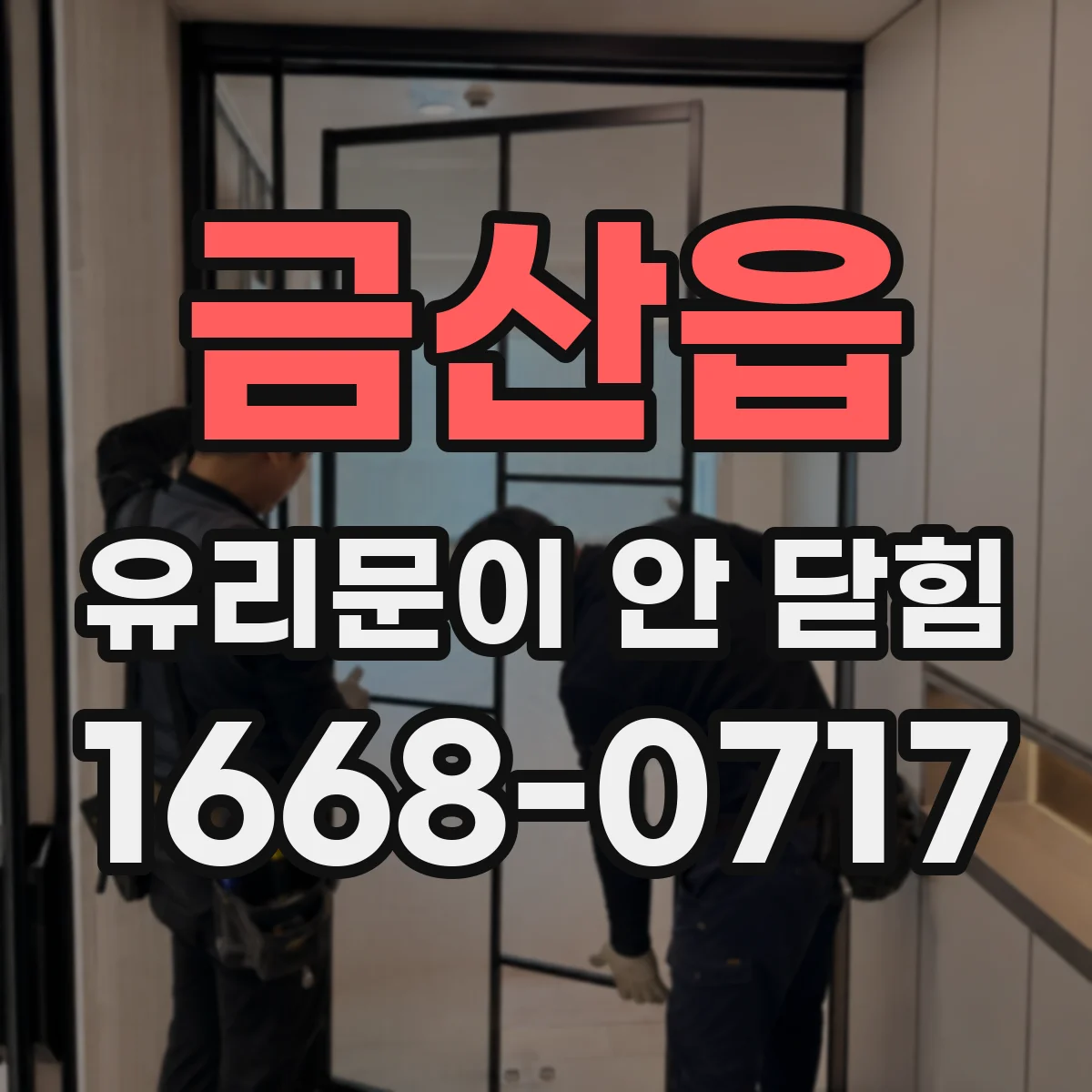 금산읍 유리문이 안 닫힘