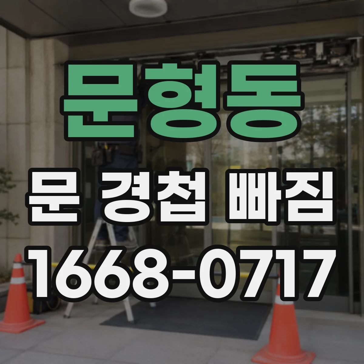 문형동 문 경첩 빠짐