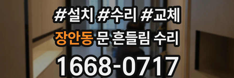 장안동 문 흔들림 수리