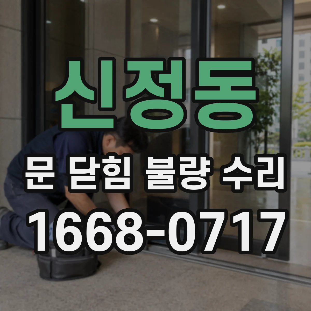 신정동 문 닫힘 불량 수리