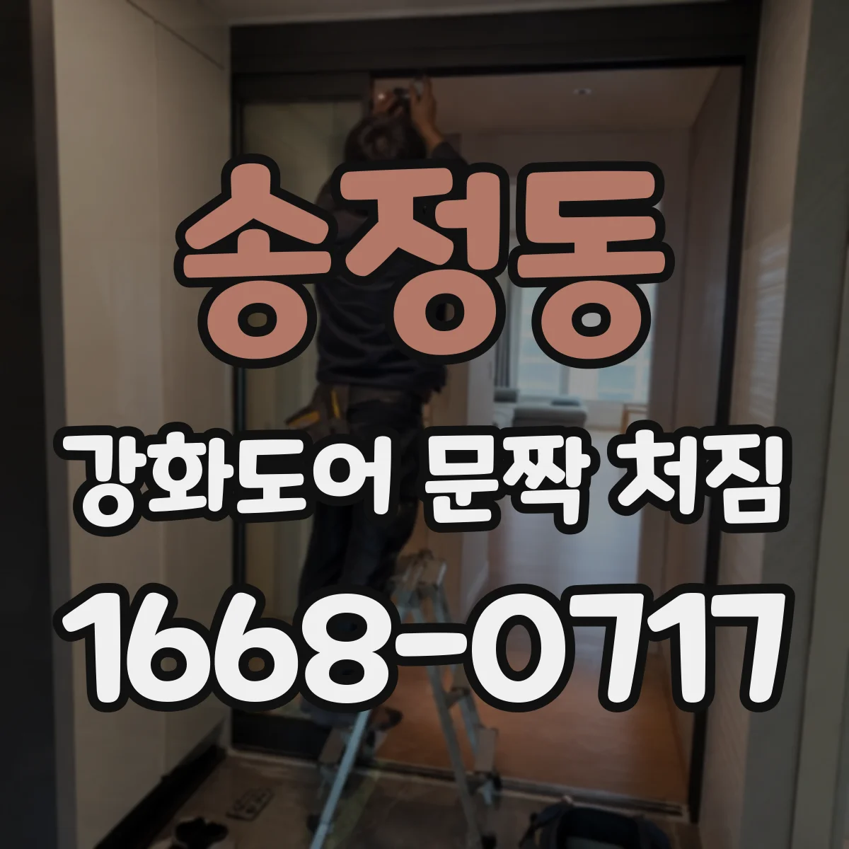 송정동 강화도어 문짝 처짐