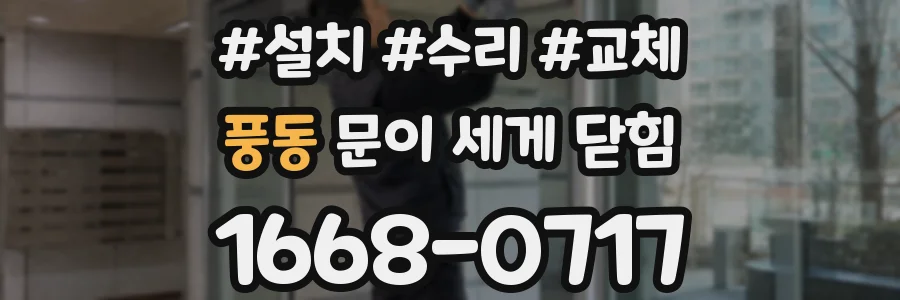 풍동 문이 세게 닫힘