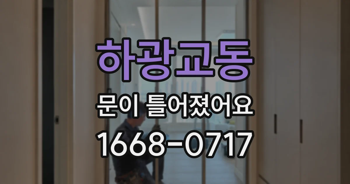 하광교동 문이 틀어졌어요