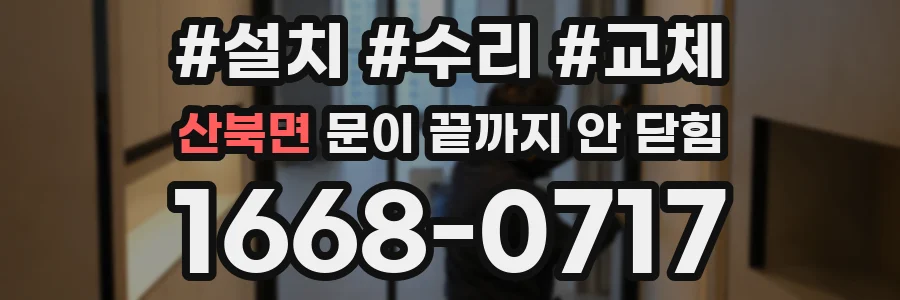 산북면 문이 끝까지 안 닫힘