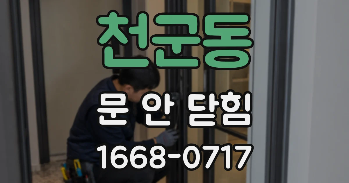 천군동 문 안 닫힘