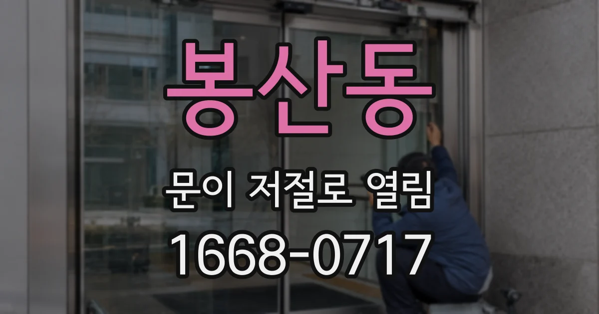 봉산동 문이 저절로 열림