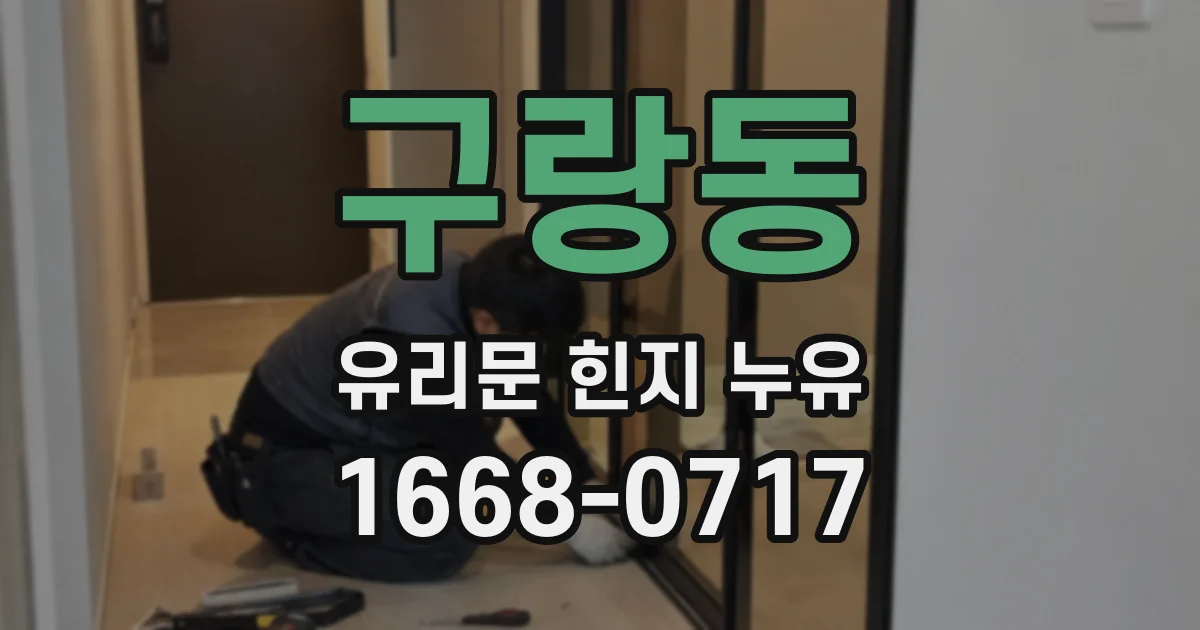 구랑동 유리문 힌지 누유
