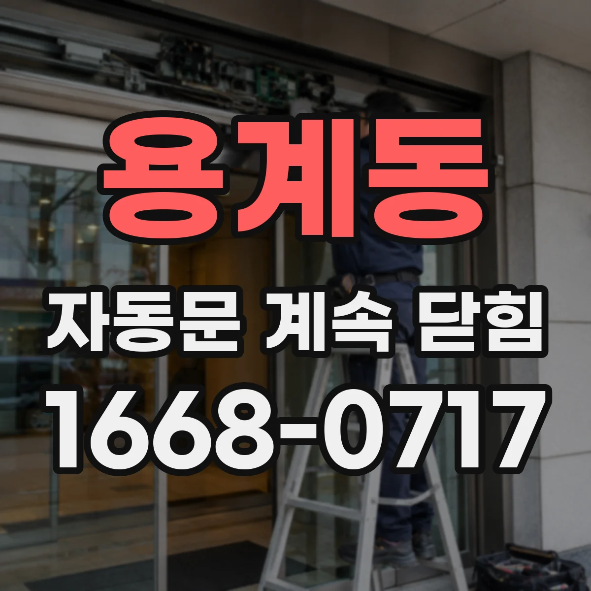 용계동 자동문 계속 닫힘
