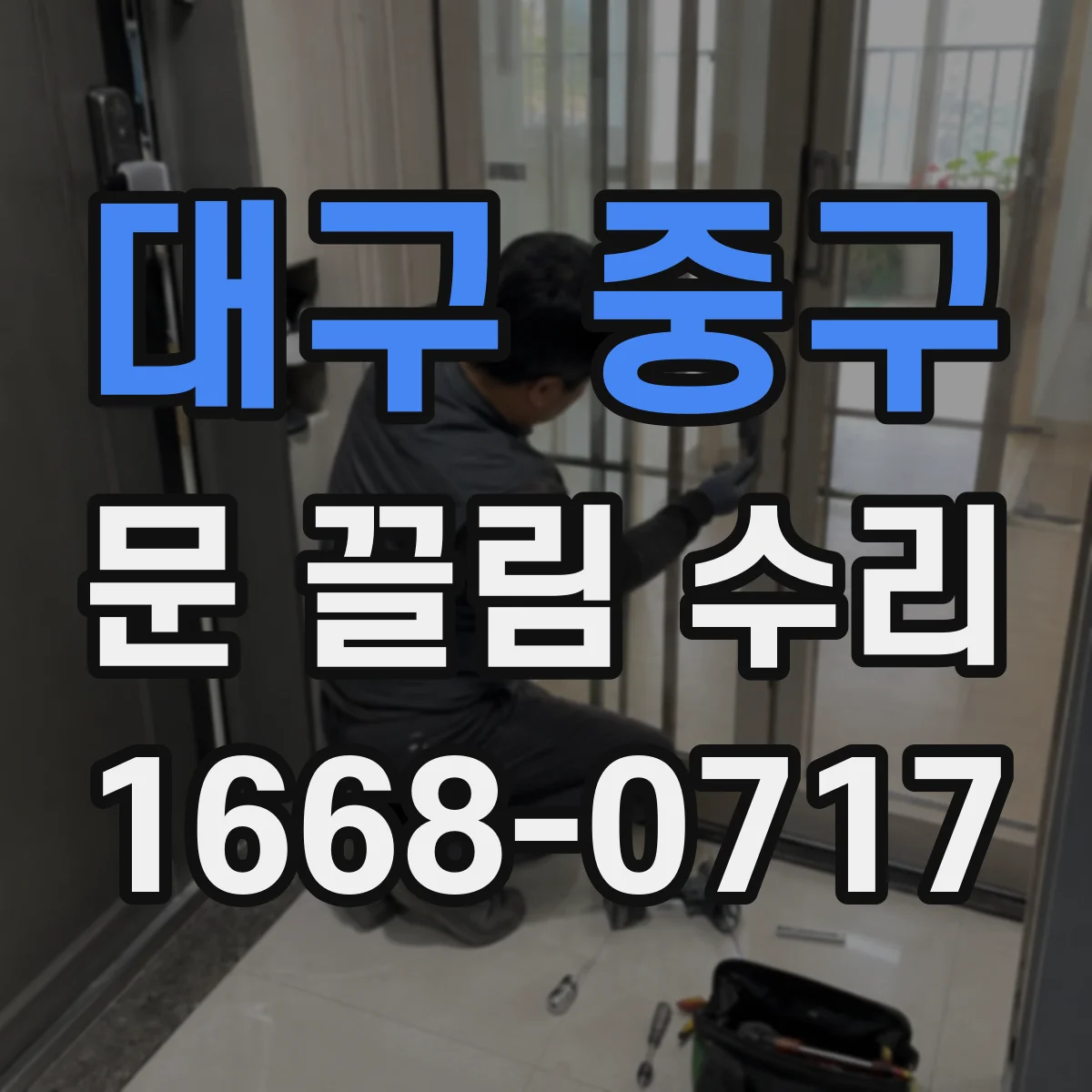 대구 중구 문 끌림 수리 조절 나사 헛돌며 느려질 때 원인