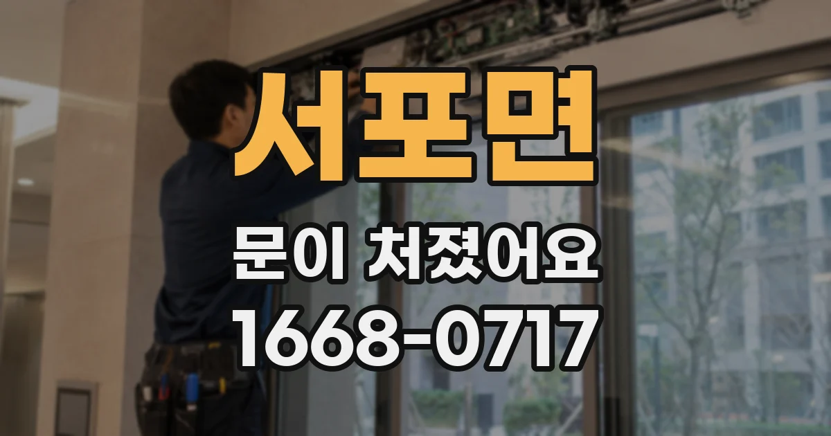 서포면 문이 처졌어요