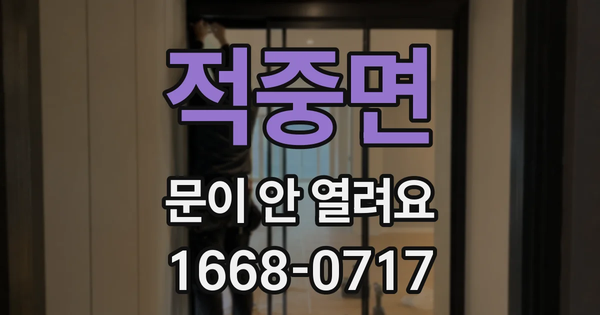 적중면 문이 안 열려요