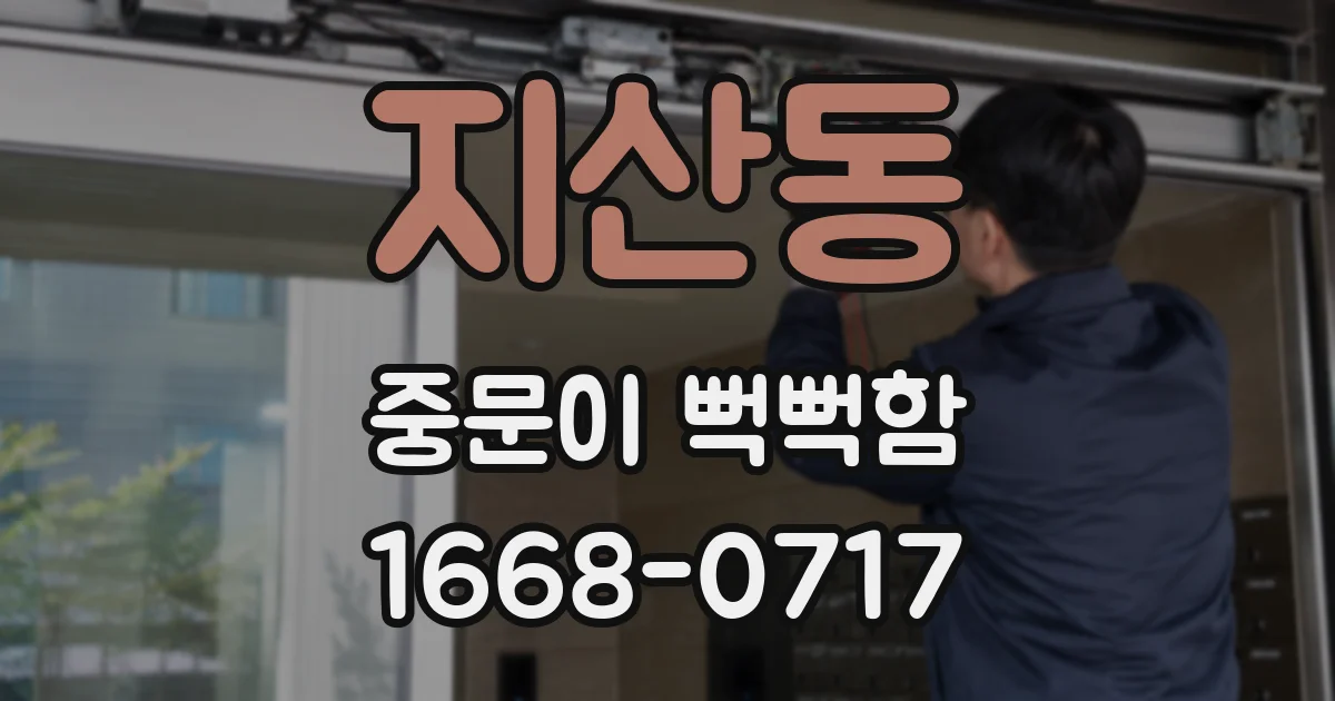 지산동 중문이 뻑뻑함