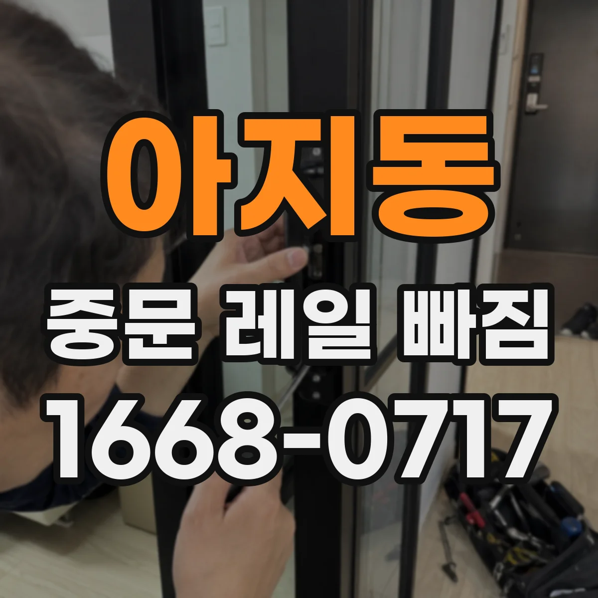 아지동 중문 레일 빠짐