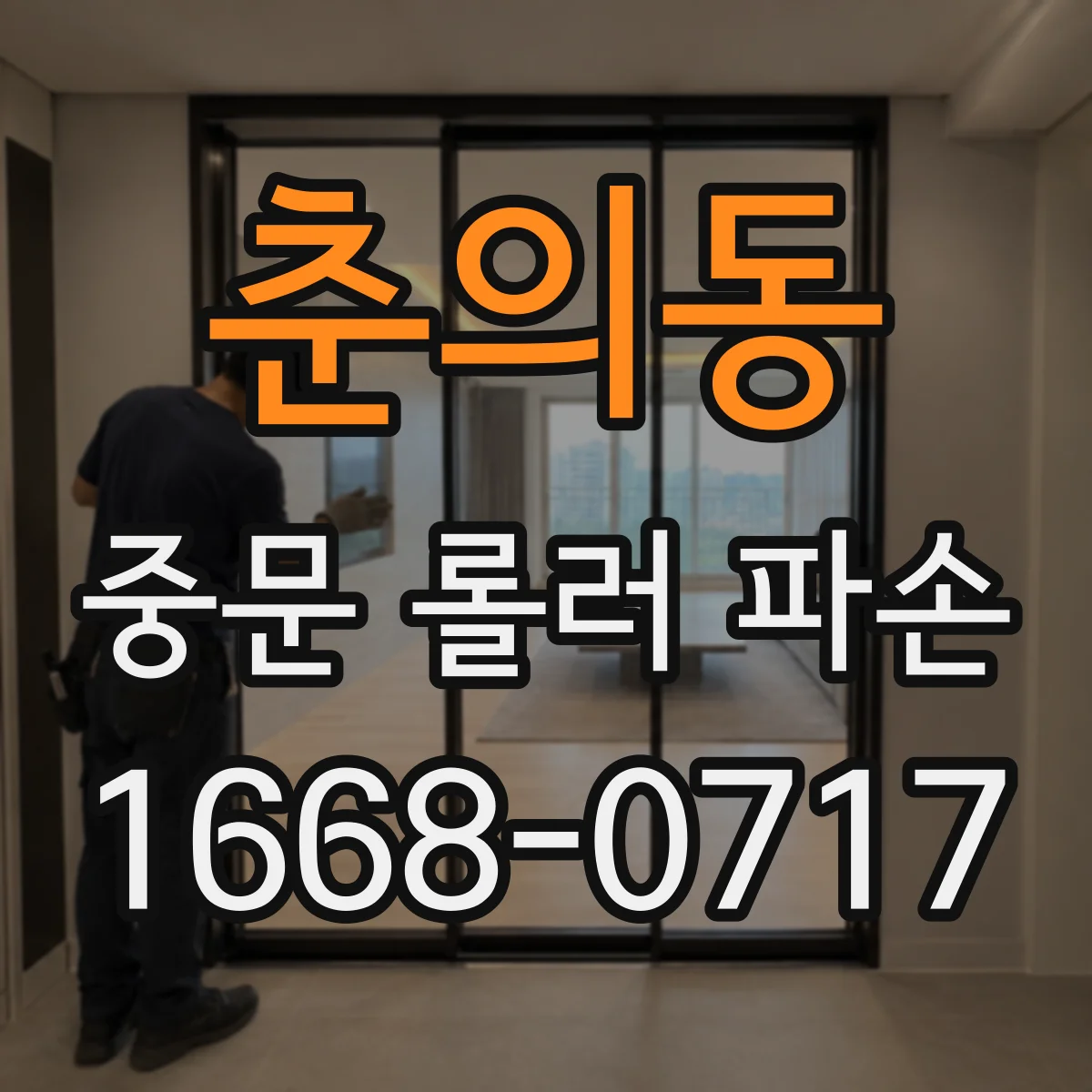 춘의동 중문 롤러 파손