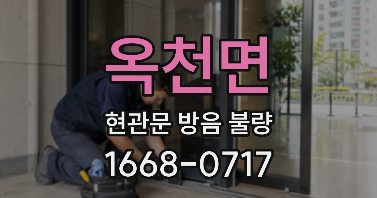 옥천면 현관문 방음 불량