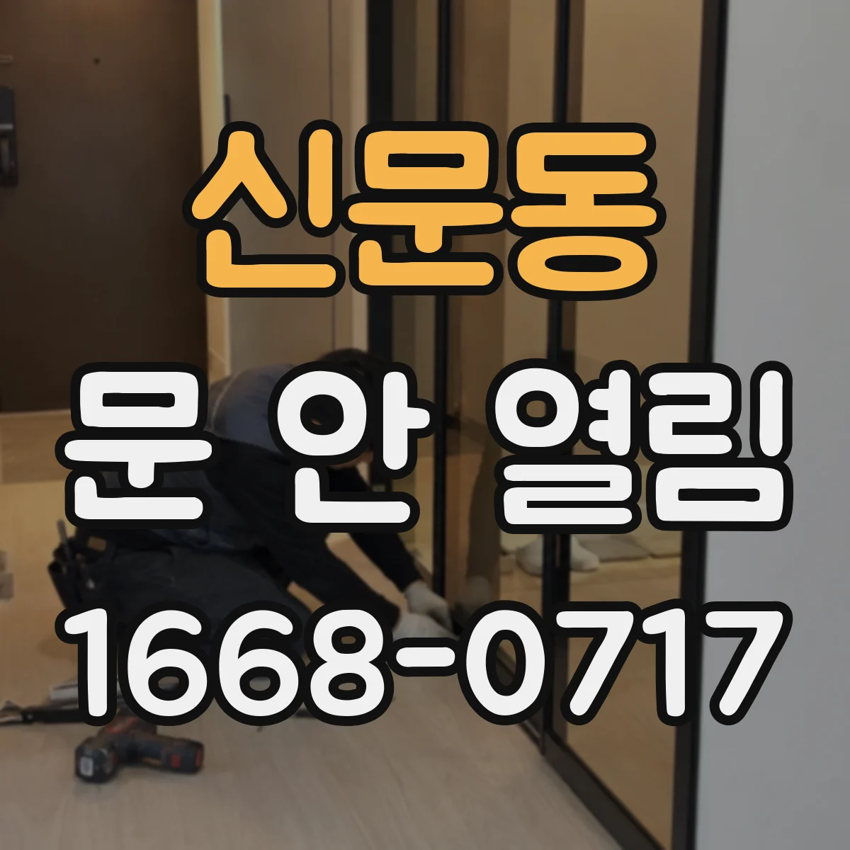 신문동 문 안 열림