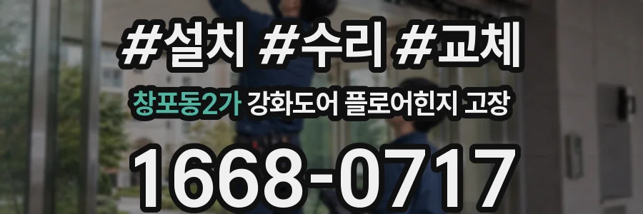 창포동2가 강화도어 플로어힌지 고장