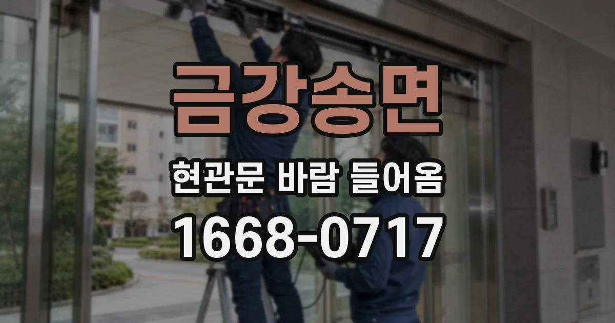금강송면 현관문 바람 들어옴