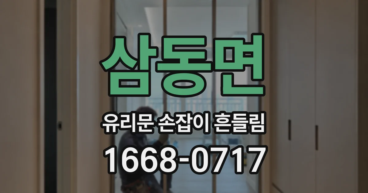 삼동면 유리문 손잡이 흔들림