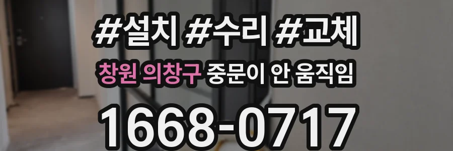 창원 의창구 중문이 안 움직임