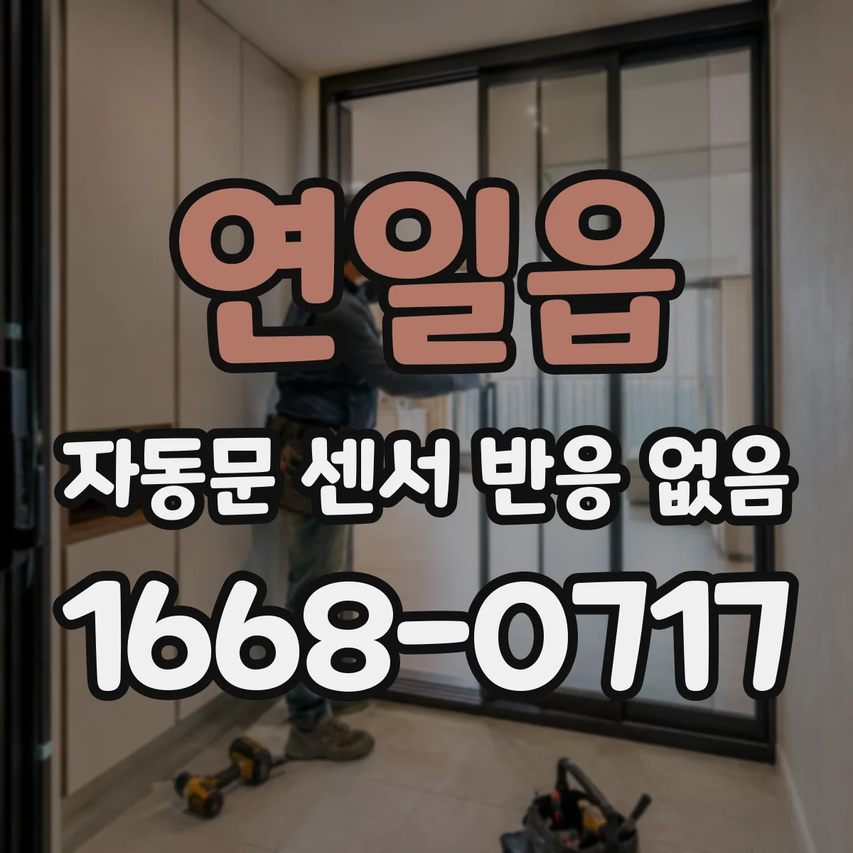 연일읍 자동문 센서 반응 없음