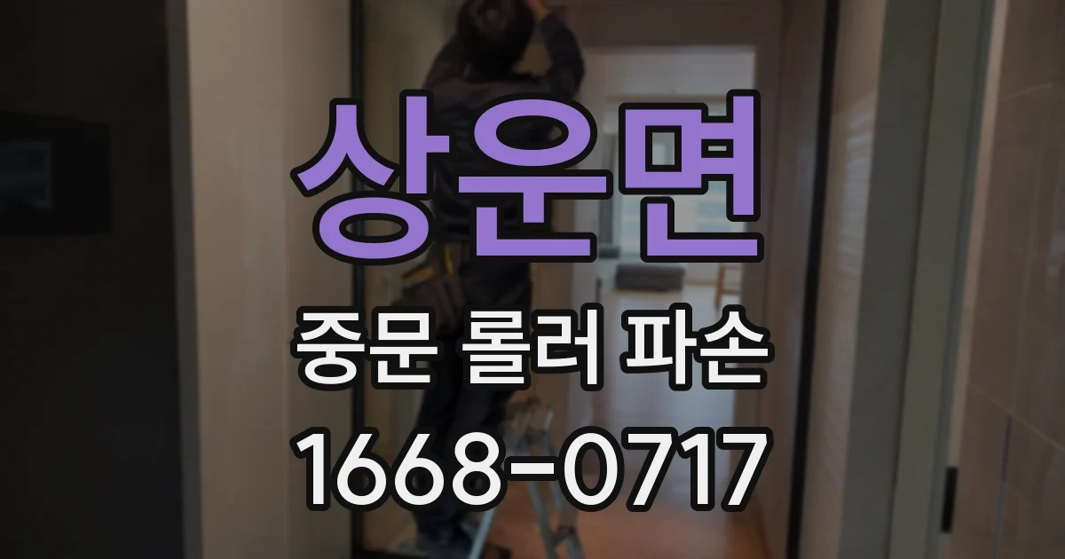 상운면 중문 롤러 파손