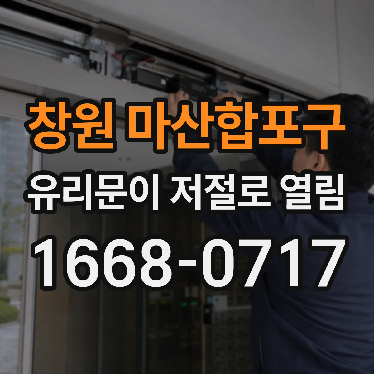 창원 마산합포구 유리문이 저절로 열림