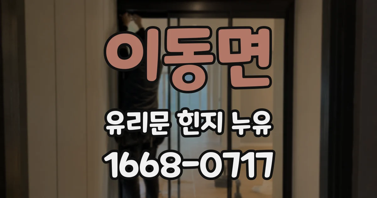 이동면 유리문 힌지 누유