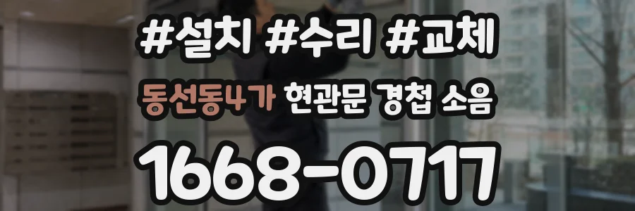 동선동4가 현관문 경첩 소음