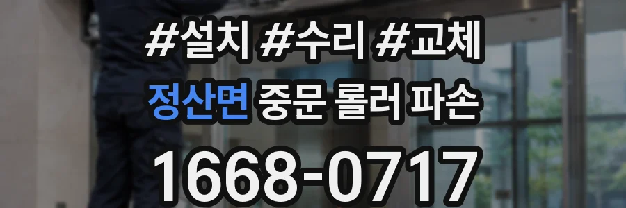 정산면 중문 롤러 파손