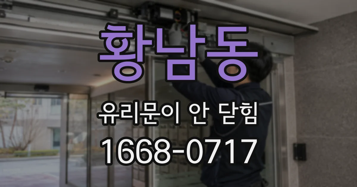 황남동 유리문이 안 닫힘