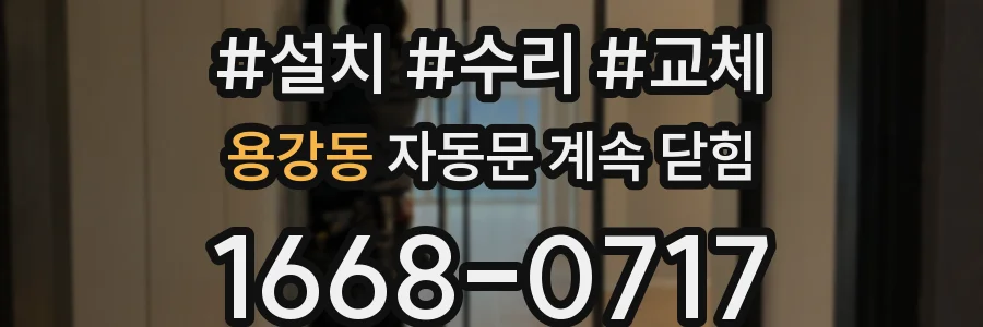 용강동 자동문 계속 닫힘