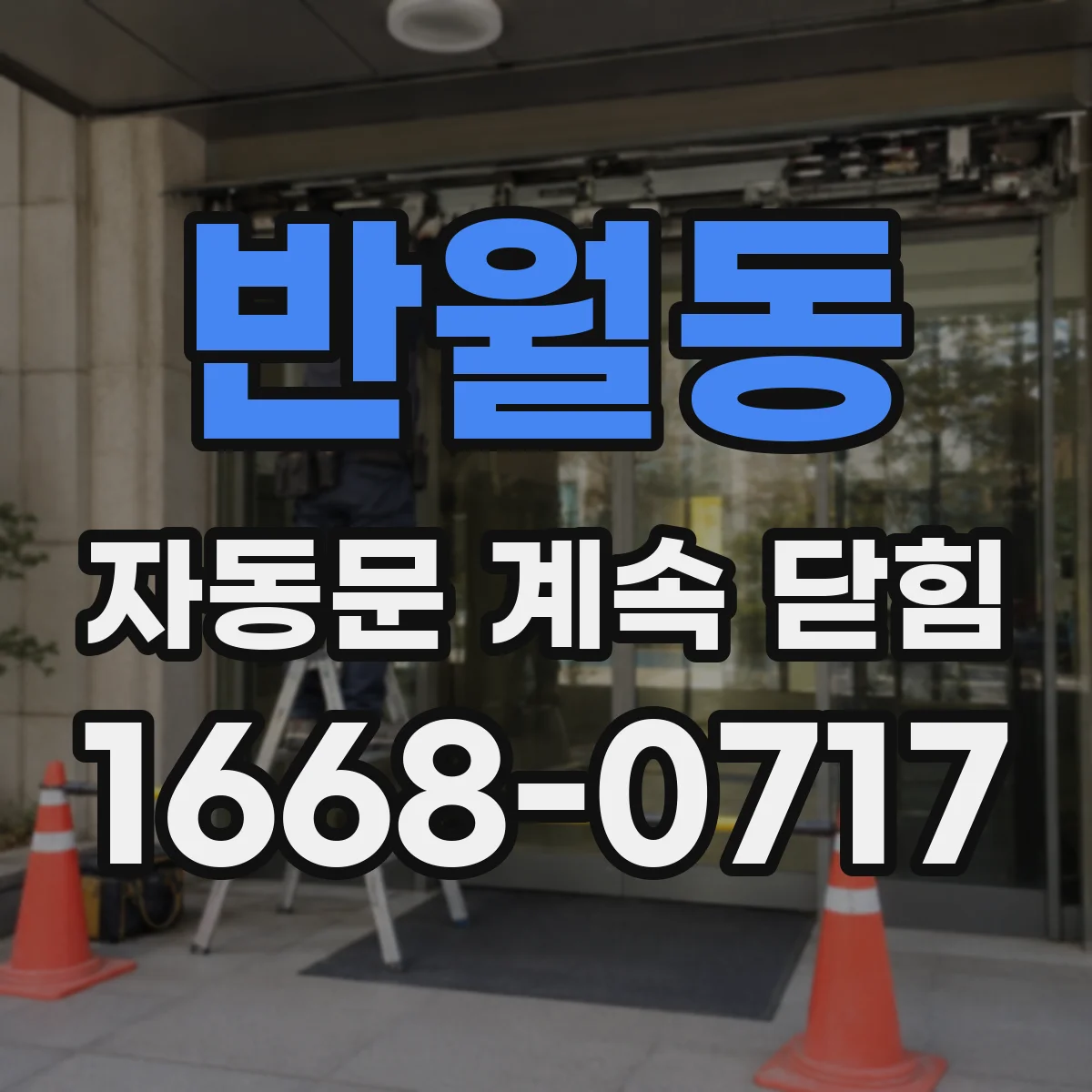 반월동 자동문 계속 닫힘