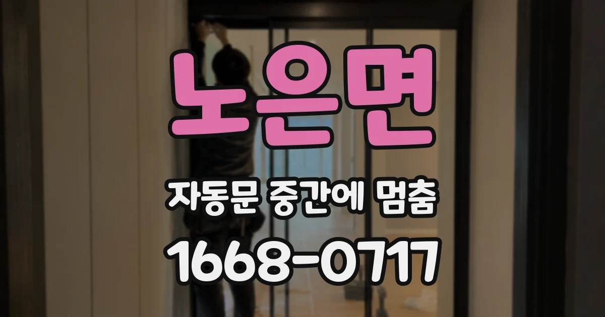 노은면 자동문 중간에 멈춤