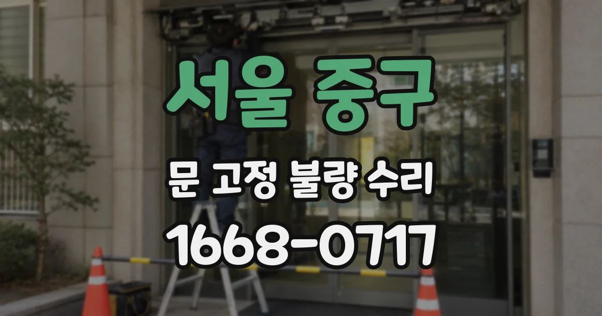 서울 중구 문 고정 불량 수리